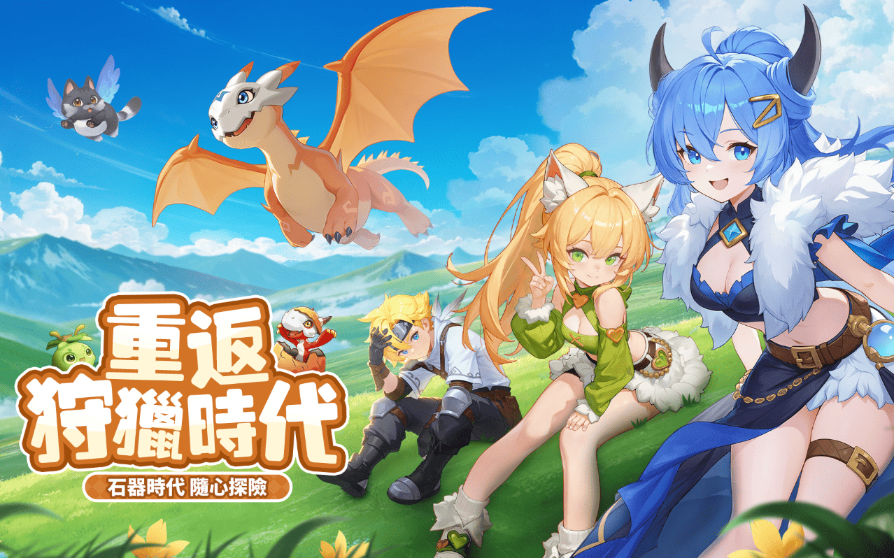 獵風傳說：石器大作戰 复古石器RPG 日韩东南亚手游